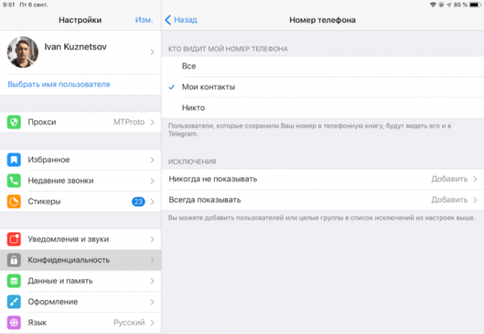 Как скрыть номер телефона в Telegram