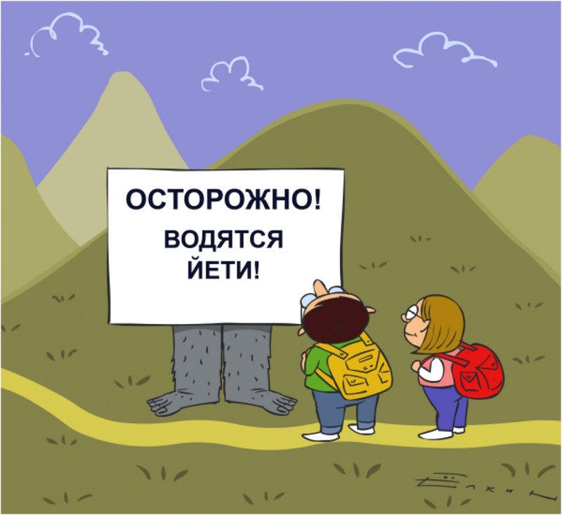 Знак предупреждения о возможной опасности со стороны йети. Иллюстрация РИА Новости©