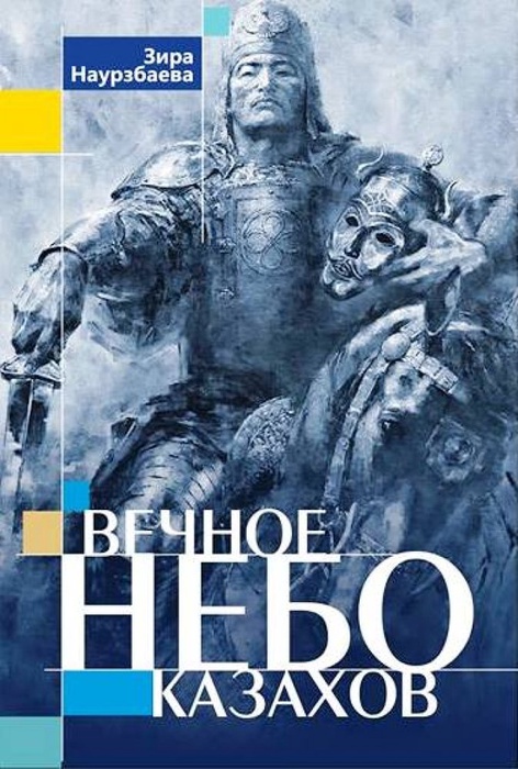 Обложка книги "Вечное небо казахов"