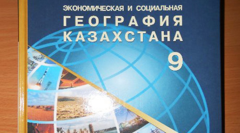 Учебник "Экономическая и социальная география". ©<a href="http://www.yk-news.kz" target="_blank">yk-news.kz</a>/Наталья Потапова