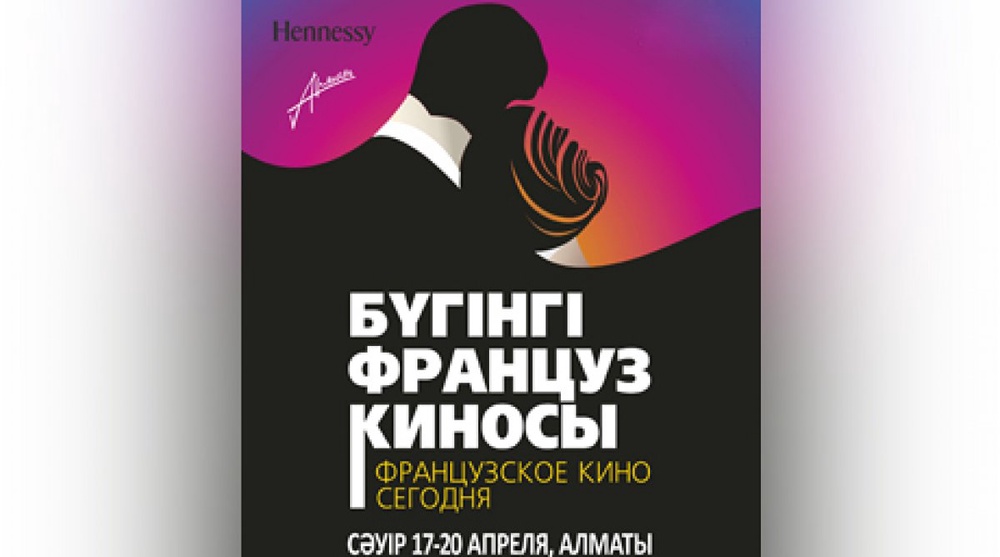 Пятый фестиваль "Французское кино сегодня" откроется 17 апреля в Алматы