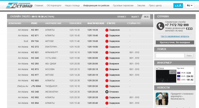 Скриншот с сайта astanaairport.kz